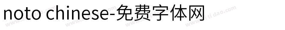 noto chinese字体转换